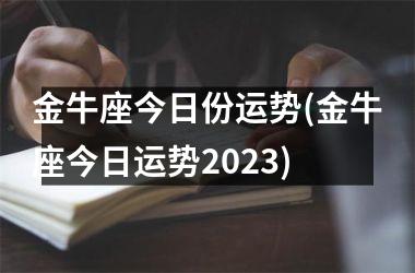 金牛座今日份运势(金牛座今日运势2025)