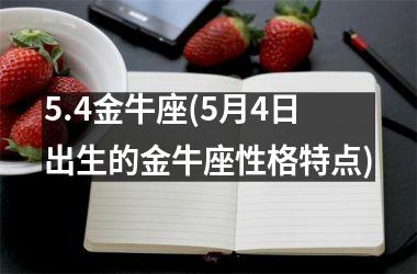 5.4金牛座(5月4日出生的金牛座性格特点)