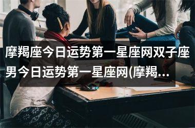 <h3>摩羯座今日运势第一星座网双子座男今日运势第一星座网(摩羯座今日运势第一星座网曲线图)