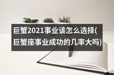 巨蟹2025事业该怎么选择(巨蟹座事业成功的几率大吗)