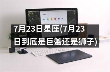 7月23日星座(7月23日到底是巨蟹还是狮子)