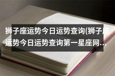 狮子座运势今日运势查询(狮子座运势今日运势查询第一星座网)