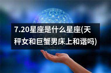 7.20星座是什么星座(天秤女和巨蟹男床上和谐吗)