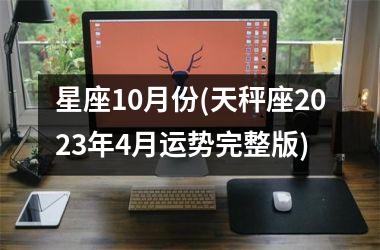 星座10月份(天秤座2025年4月运势完整版)