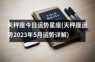 天秤座今日运势星座(天秤座运势2025年5月运势详解)