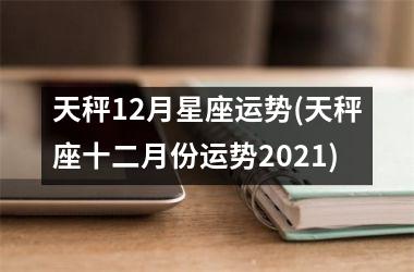 天秤12月星座运势(天秤座十二月份运势2025)