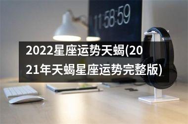 <h3>2025星座运势天蝎(2025年天蝎星座运势完整版)