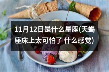 11月12日是什么星座(天蝎座床上太可怕了 什么感觉)