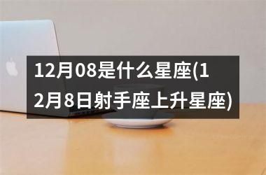 12月08是什么星座(12月8日射手座上升星座)