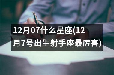 12月07什么星座(12月7号出生射手座最厉害)