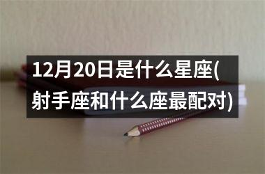 12月20日是什么星座(射手座和什么座最配对)