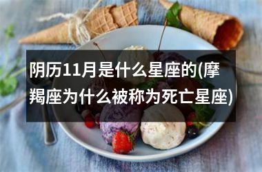 <h3>阴历11月是什么星座的(摩羯座为什么被称为死亡星座)