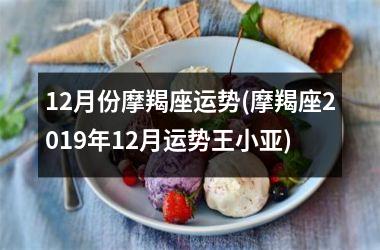 12月份摩羯座运势(摩羯座2019年12月运势王小亚)