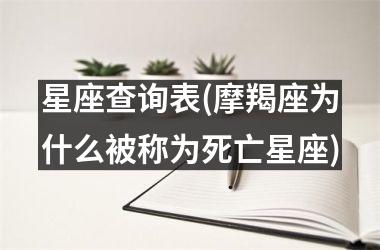 星座查询表(摩羯座为什么被称为死亡星座)