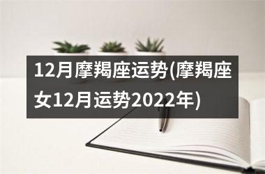 12月摩羯座运势(摩羯座女12月运势2025年)
