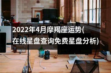 <h3>2025年4月摩羯座运势(在线星盘查询免费星盘分析)