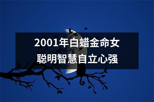 <h3>2001年白蜡金命女聪明智慧自立心强