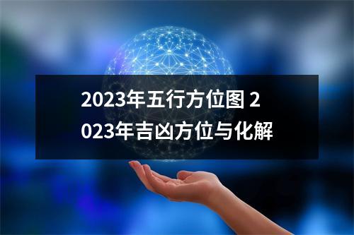 <h3>2025年五行方位图2025年吉凶方位与化解