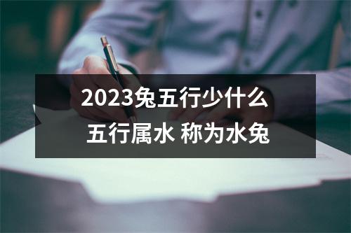 <h3>2025兔五行少什么五行属水称为水兔