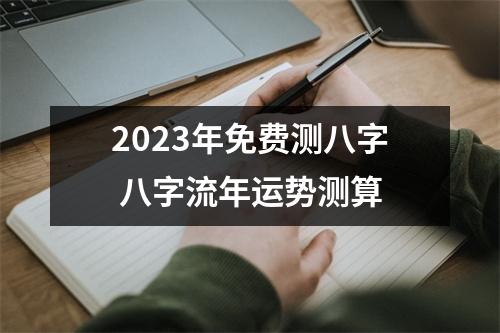 <h3>2025年免费测八字八字流年运势测算