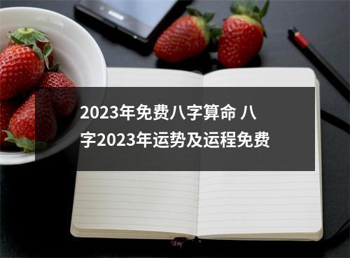 <h3>2025年免费八字算命八字2025年运势及运程免费