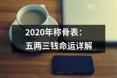 <h3>2025年称骨表：五两三钱命运详解