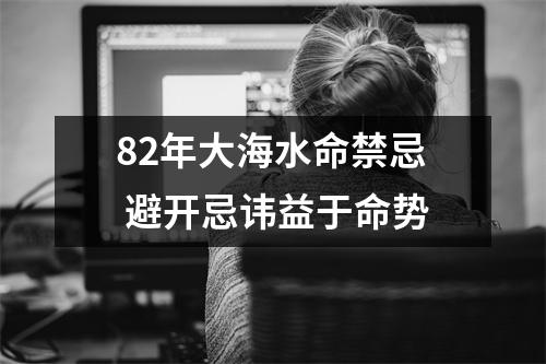 <h3>82年大海水命禁忌避开忌讳益于命势