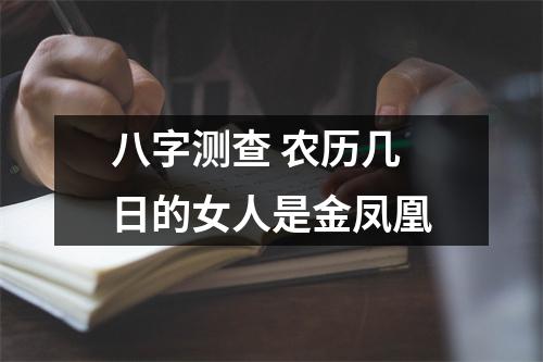 <h3>八字测查农历几日的女人是金凤凰