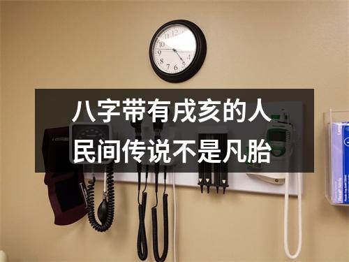 八字带有戌亥的人民间传说不是凡胎