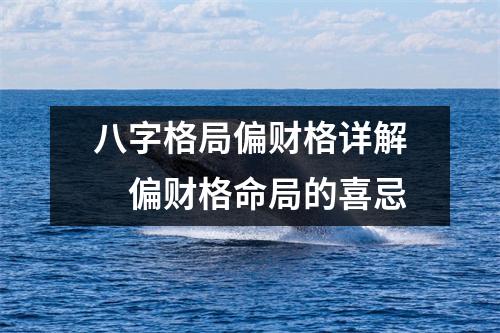 <h3>八字格局偏财格详解　偏财格命局的喜忌
