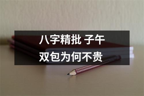 八字精批子午双包为何不贵
