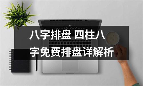 <h3>八字排盘四柱八字免费排盘详解析