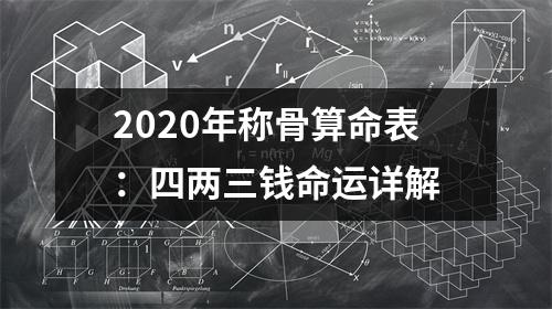 <h3>2025年称骨算命表：四两三钱命运详解