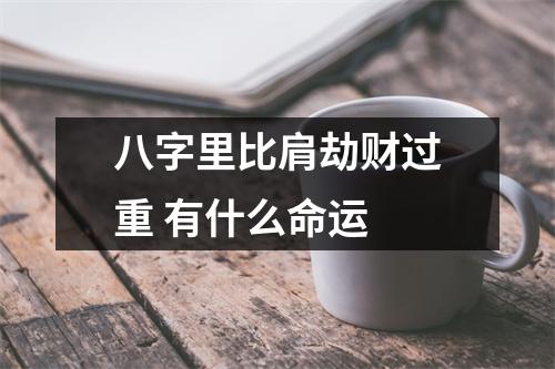 <h3>八字里比肩劫财过重有什么命运