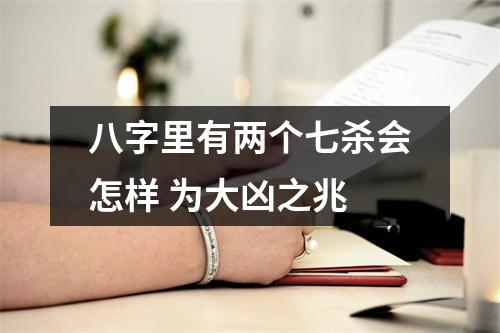 <h3>八字里有两个七杀会怎样为大凶之兆