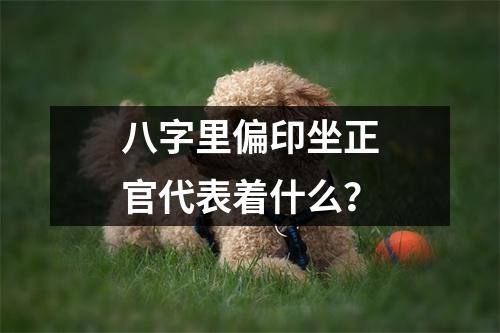 八字里偏印坐正官代表着什么？