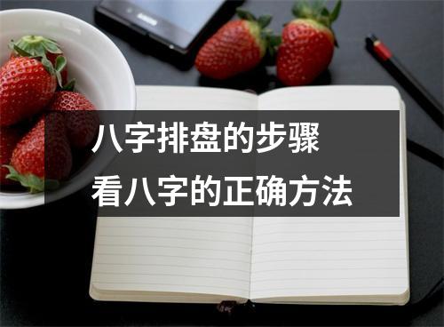 <h3>八字排盘的步骤看八字的正确方法