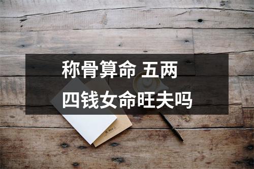 <h3>称骨算命五两四钱女命旺夫吗