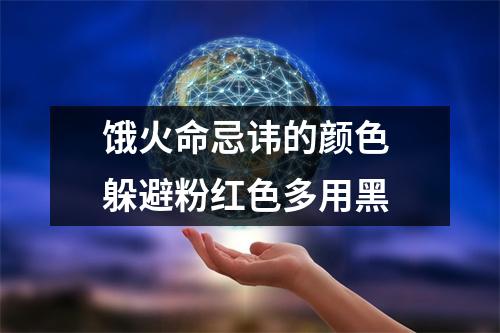 <h3>饿火命忌讳的颜色躲避粉红色多用黑