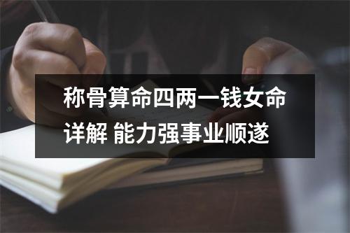 称骨算命四两一钱女命详解能力强事业顺遂