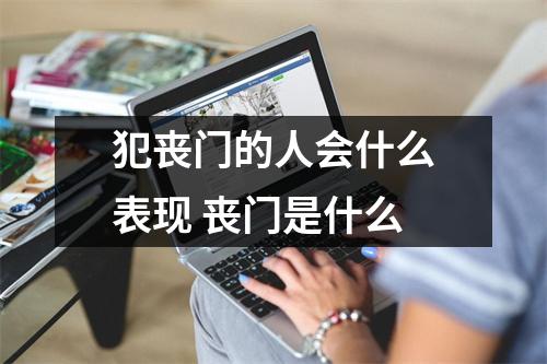 犯丧门的人会什么表现丧门是什么