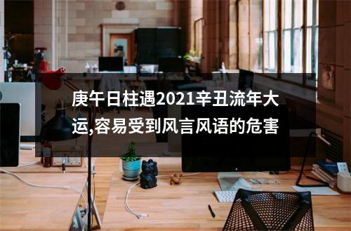 庚午日柱遇2025辛丑流年大运,容易受到风言风语的危害