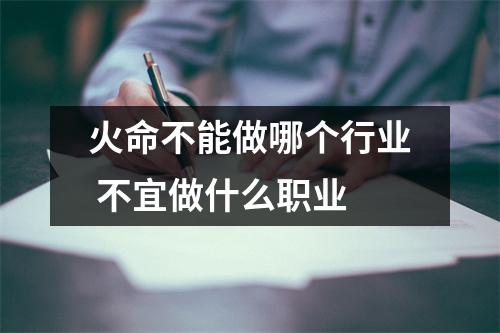 <h3>火命不能做哪个行业不宜做什么职业
