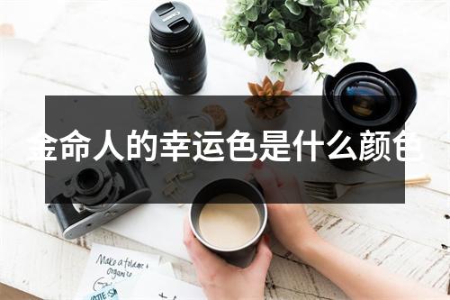 <h3>金命人的幸运色是什么颜色