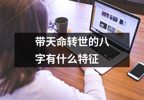 带天命转世的八字有什么特征