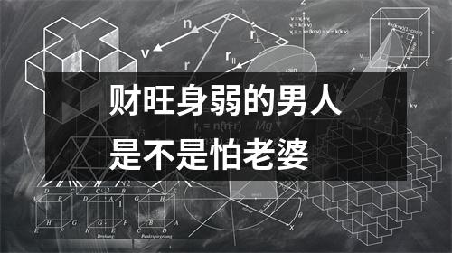 <h3>财旺身弱的男人是不是怕老婆