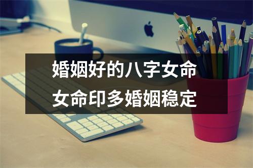 <h3>婚姻好的八字女命女命印多婚姻稳定