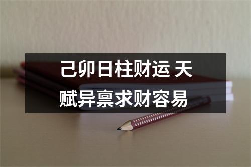 <h3>己卯日柱财运天赋异禀求财容易