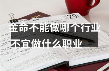 <h3>金命不能做哪个行业 不宜做什么职业