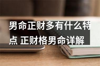 <h3>男命正财多有什么特点 正财格男命详解